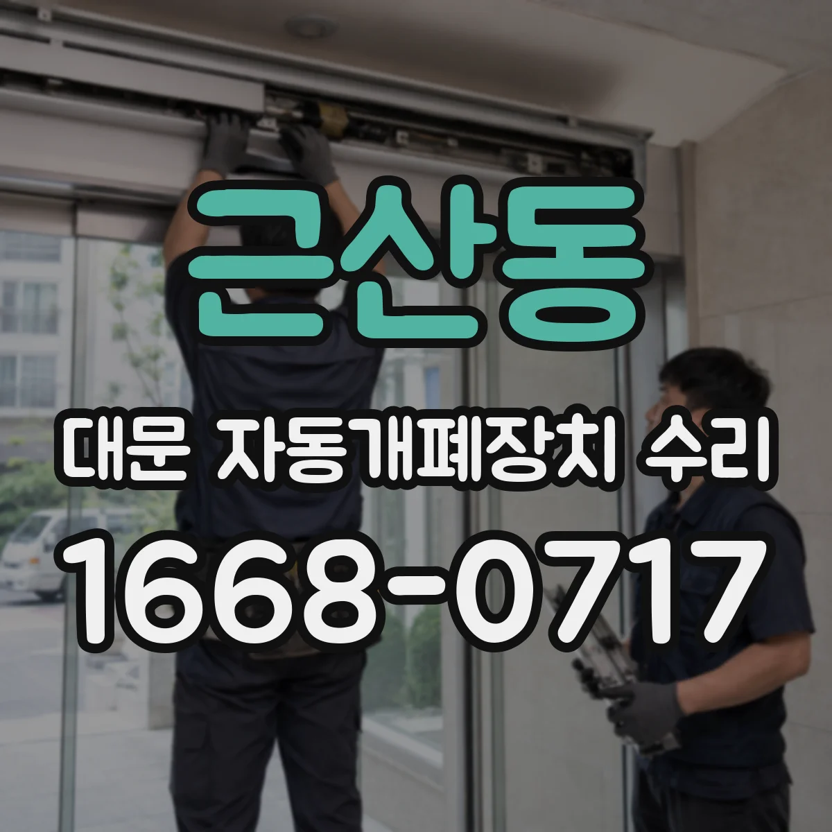 근산동 대문 자동개폐장치 수리