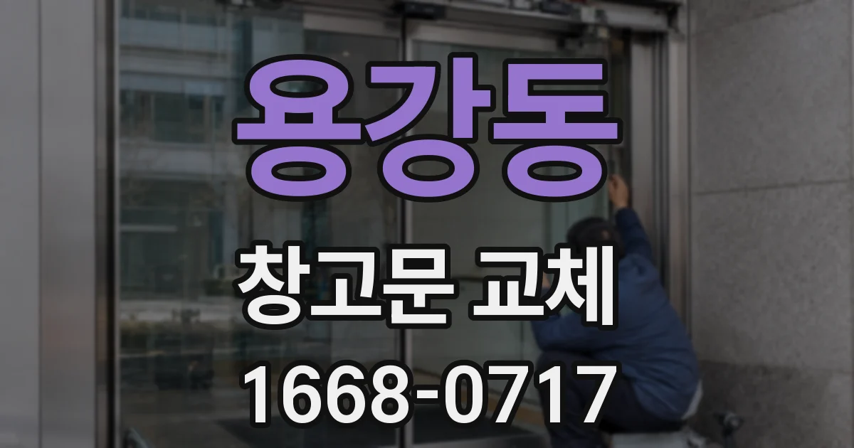 용강동 창고문 교체