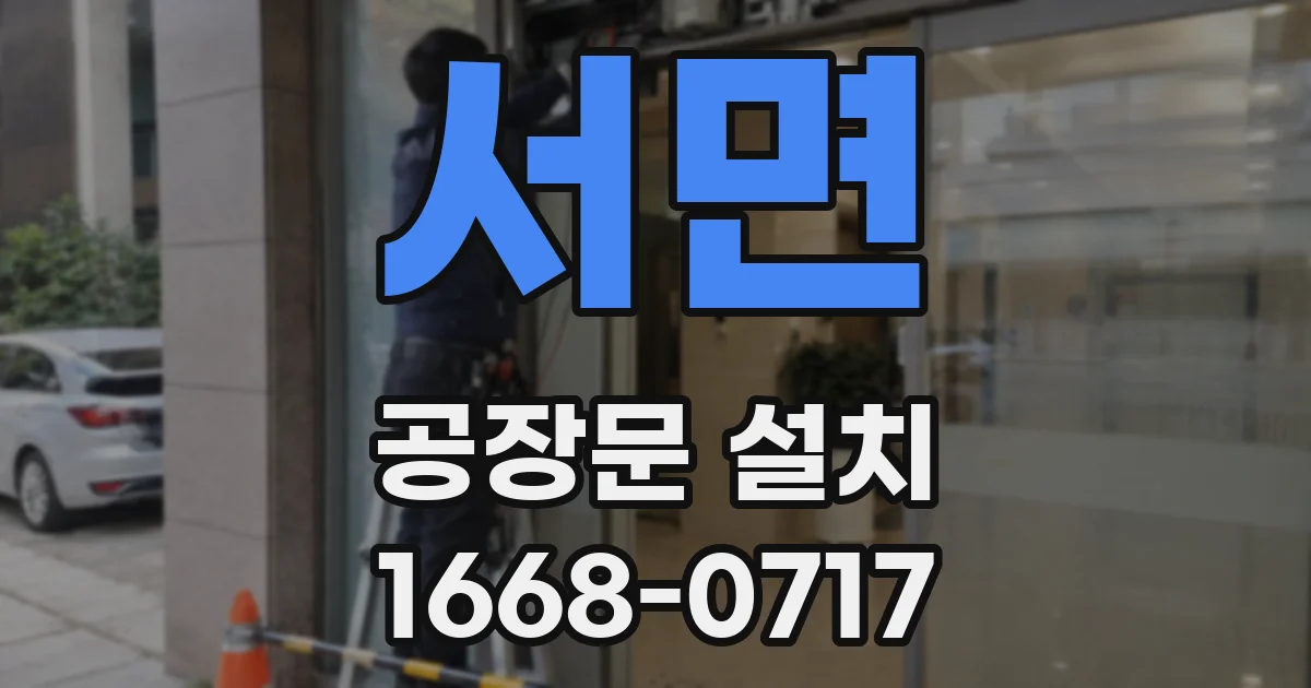 서면 공장문 설치
