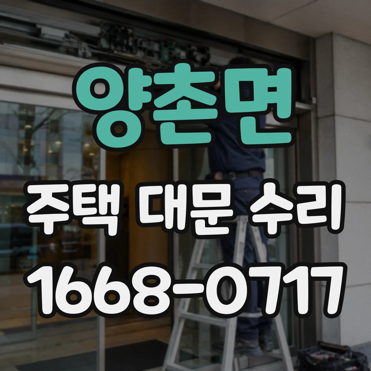 양촌면 주택 대문 수리