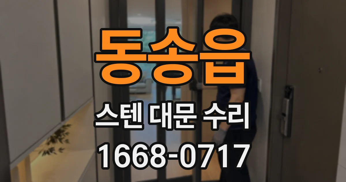 동송읍 스텐 대문 수리
