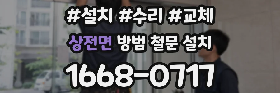 상전면 방범 철문 설치