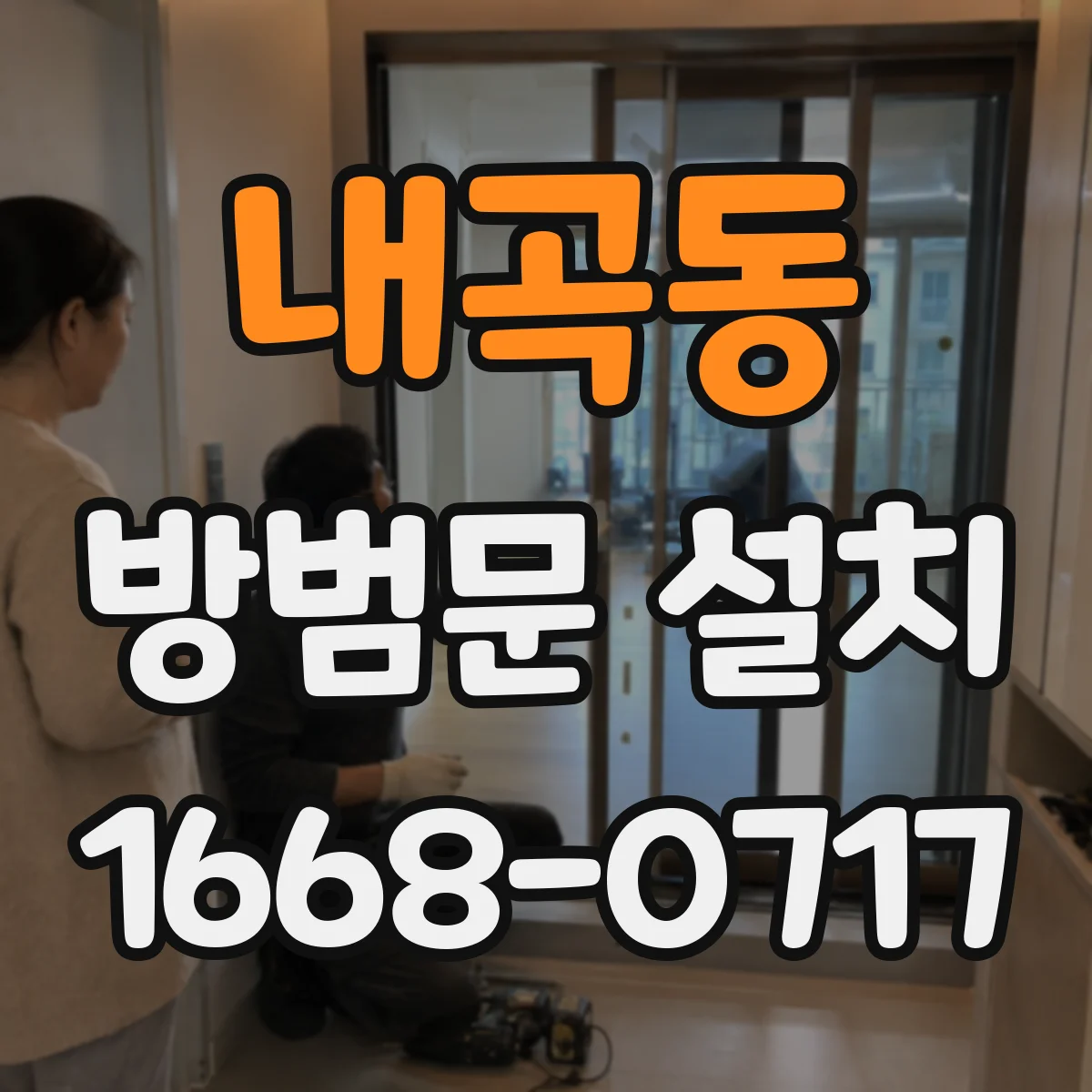 내곡동 방범문 설치