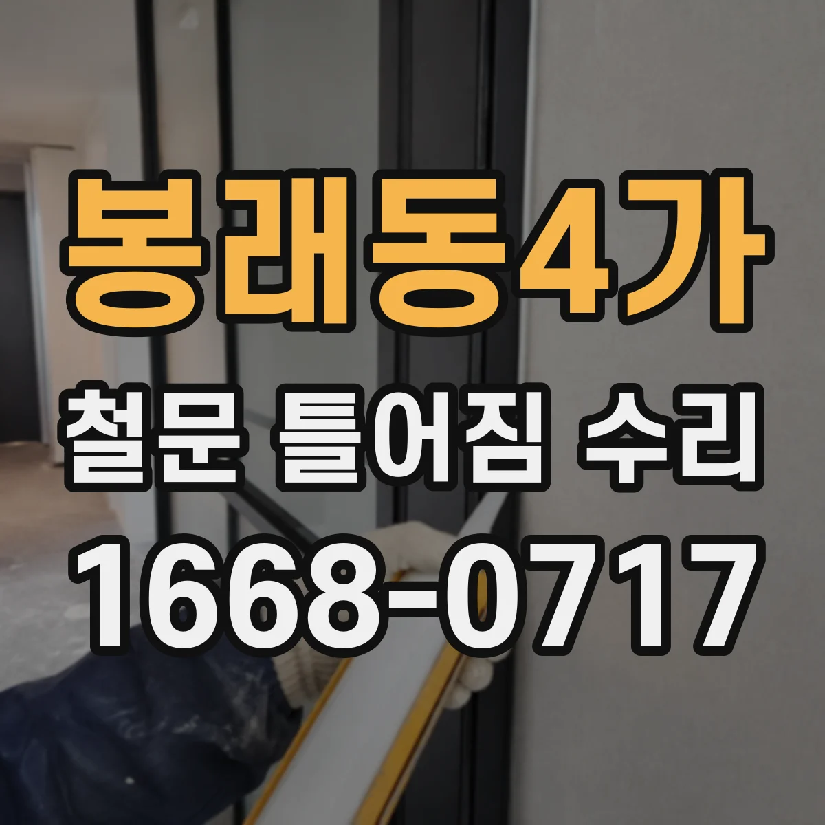 봉래동4가 철문 틀어짐 수리
