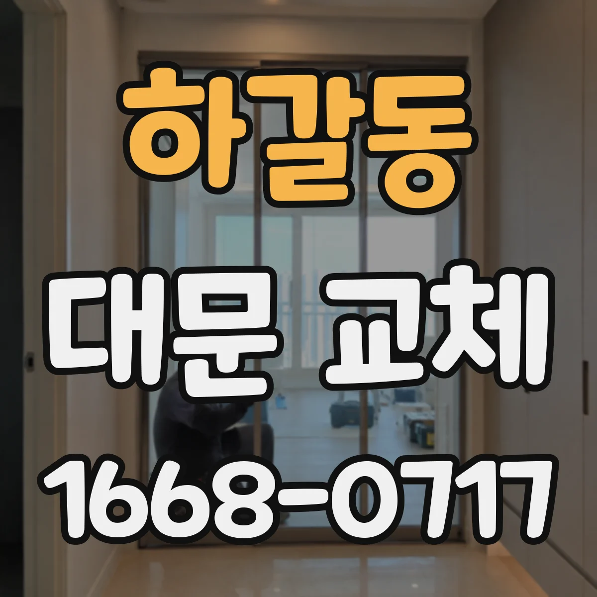 하갈동 대문 교체