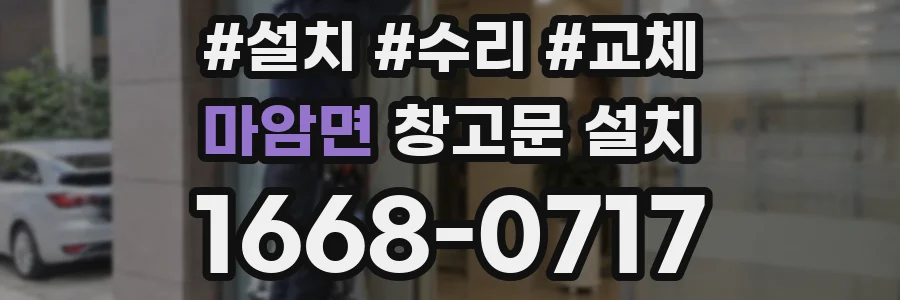마암면 창고문 설치
