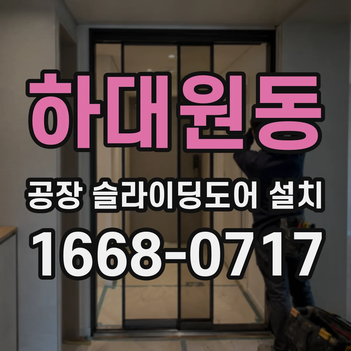 하대원동 공장 슬라이딩도어 설치