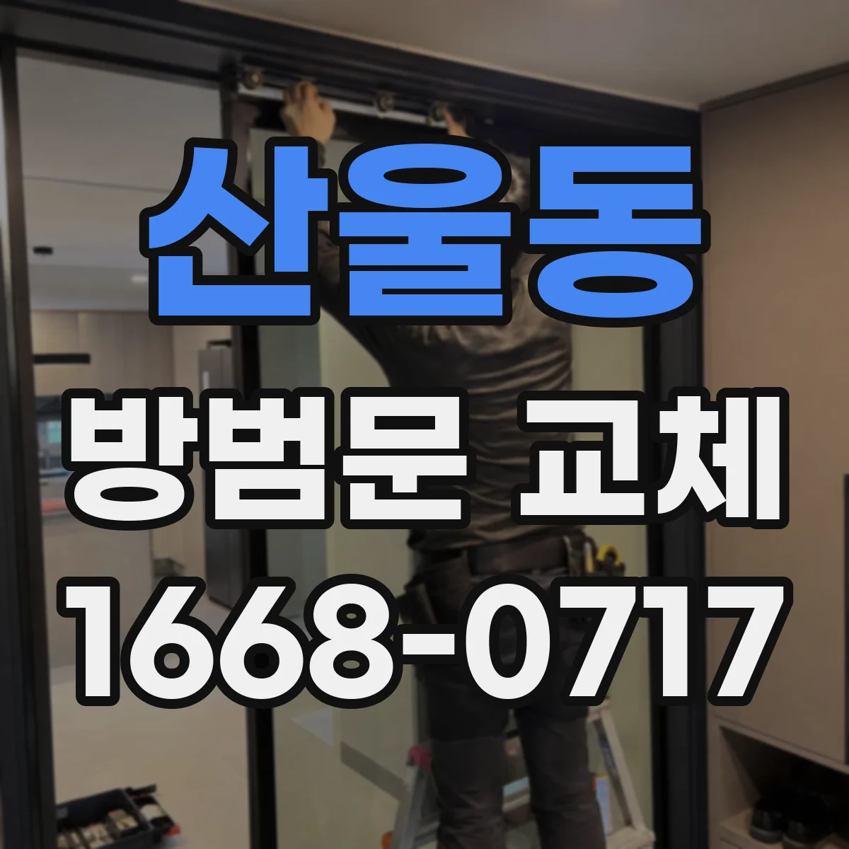 산울동 방범문 교체