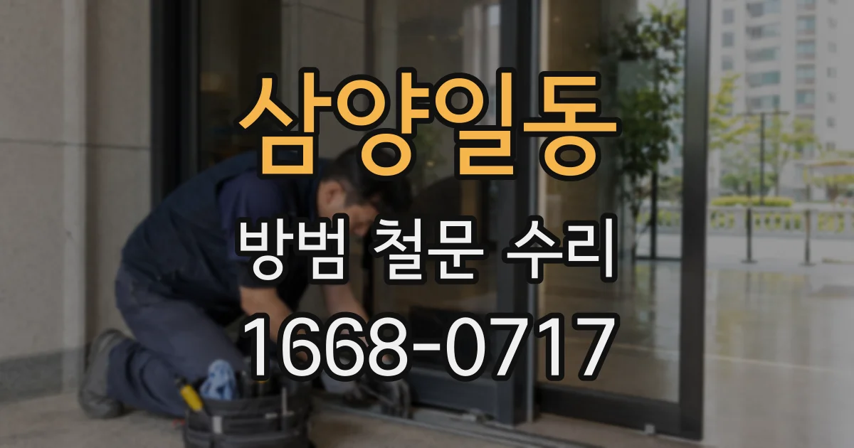 삼양일동 방범 철문 수리