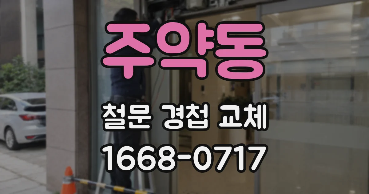 주약동 철문 경첩 교체