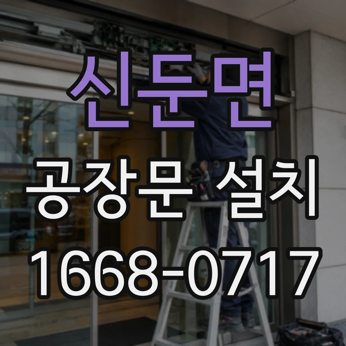 신둔면 공장문 설치