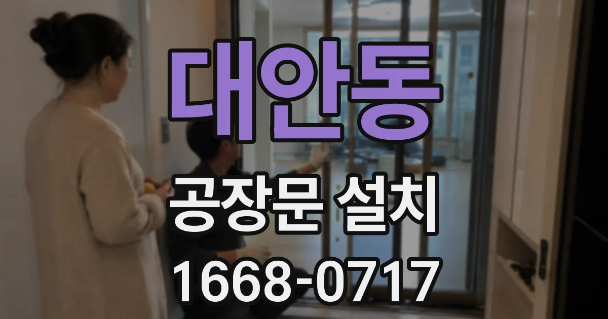 대안동 공장문 설치