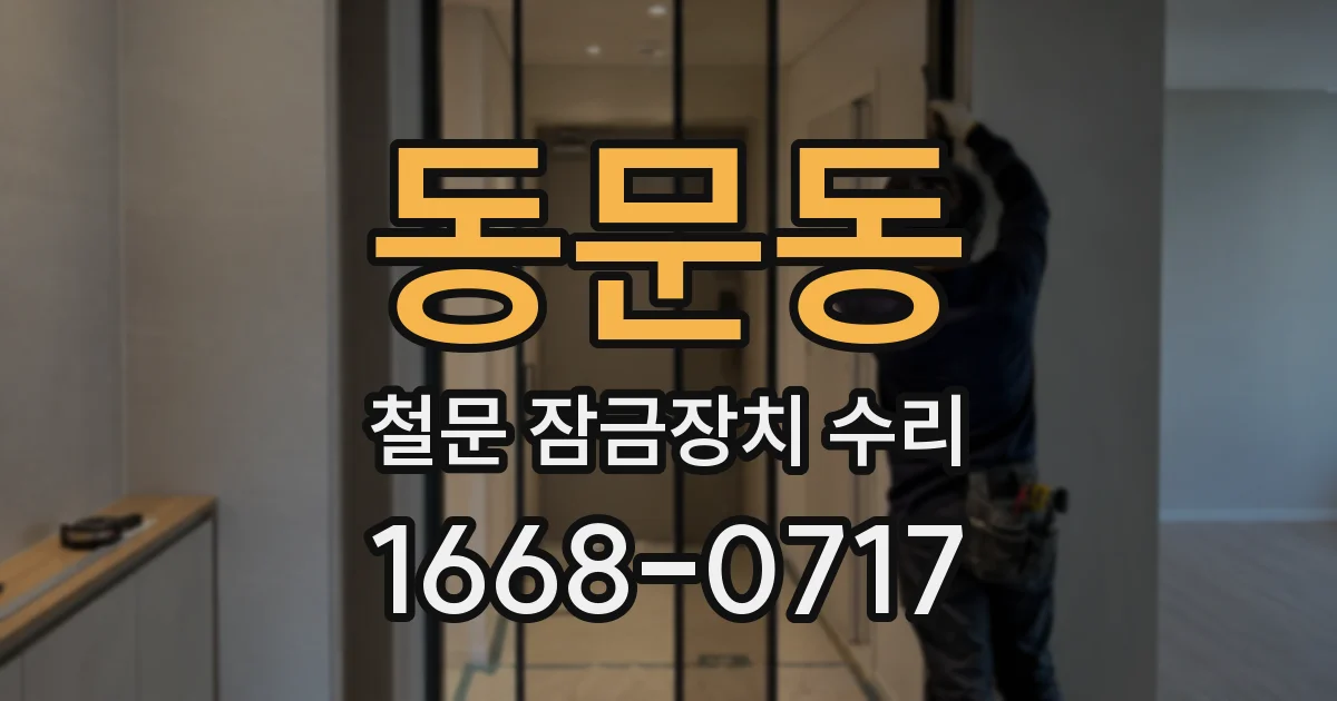 동문동 철문 잠금장치 수리