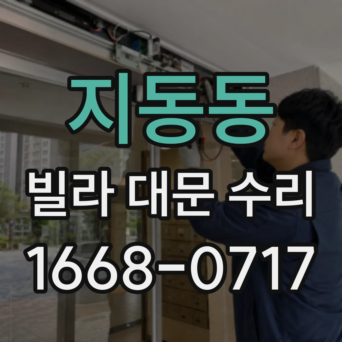 지동동 빌라 대문 수리