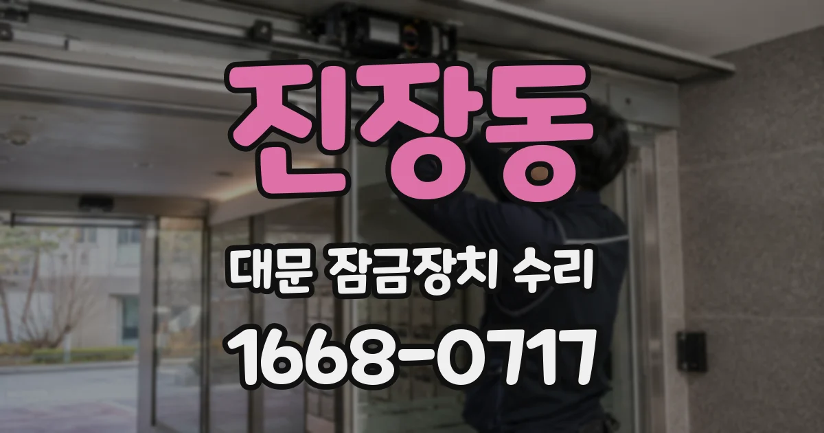 진장동 대문 잠금장치 수리