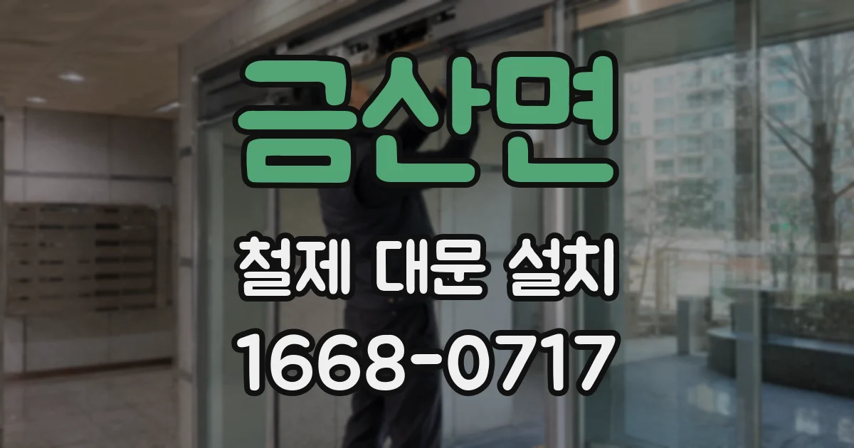 금산면 철제 대문 설치