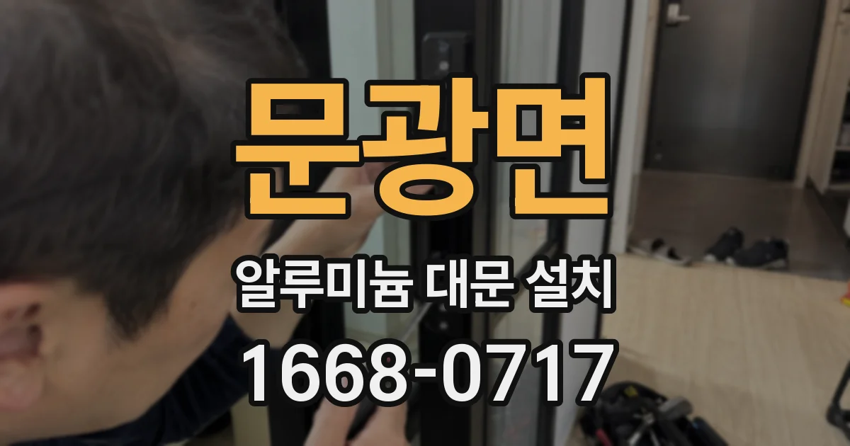 문광면 알루미늄 대문 설치