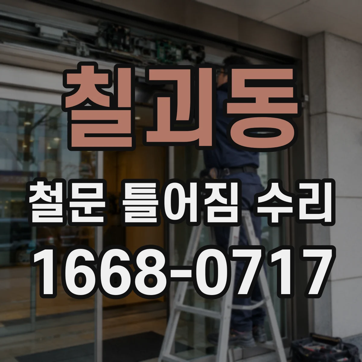 칠괴동 철문 틀어짐 수리