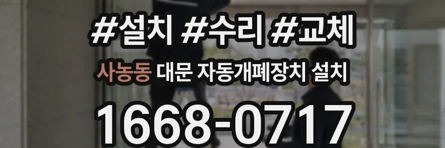 사농동 대문 자동개폐장치 설치