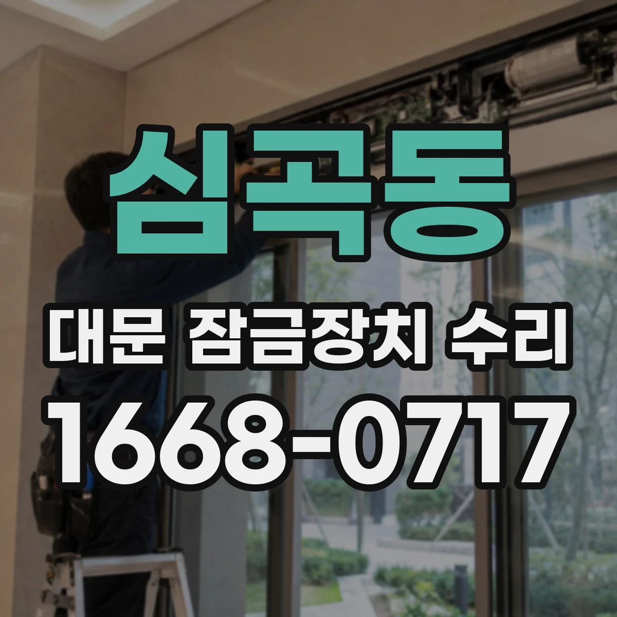 심곡동 대문 잠금장치 수리