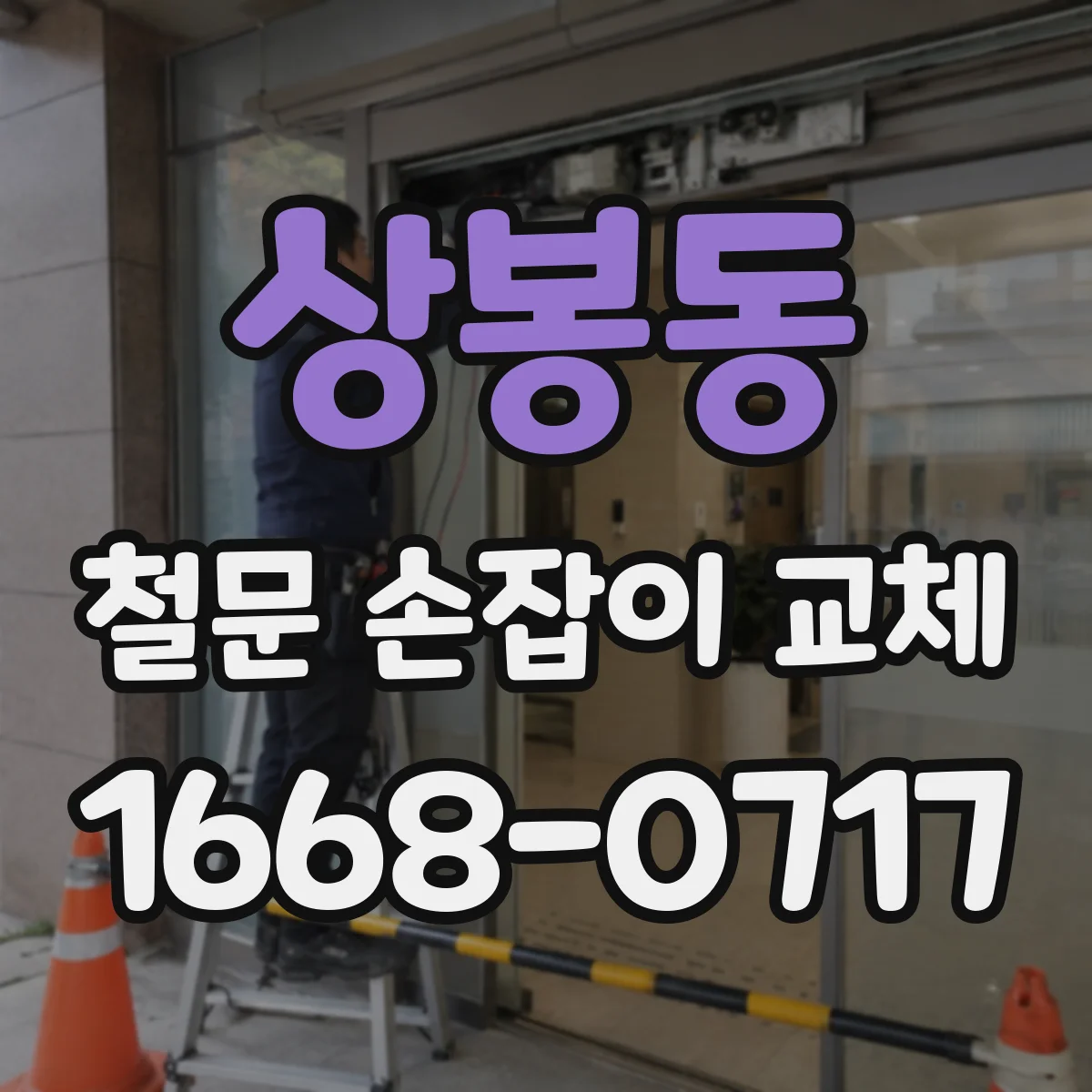 상봉동 철문 손잡이 교체
