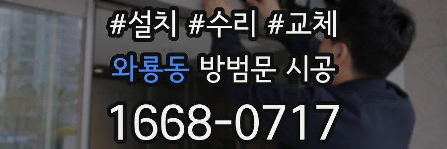 와룡동 방범문 시공