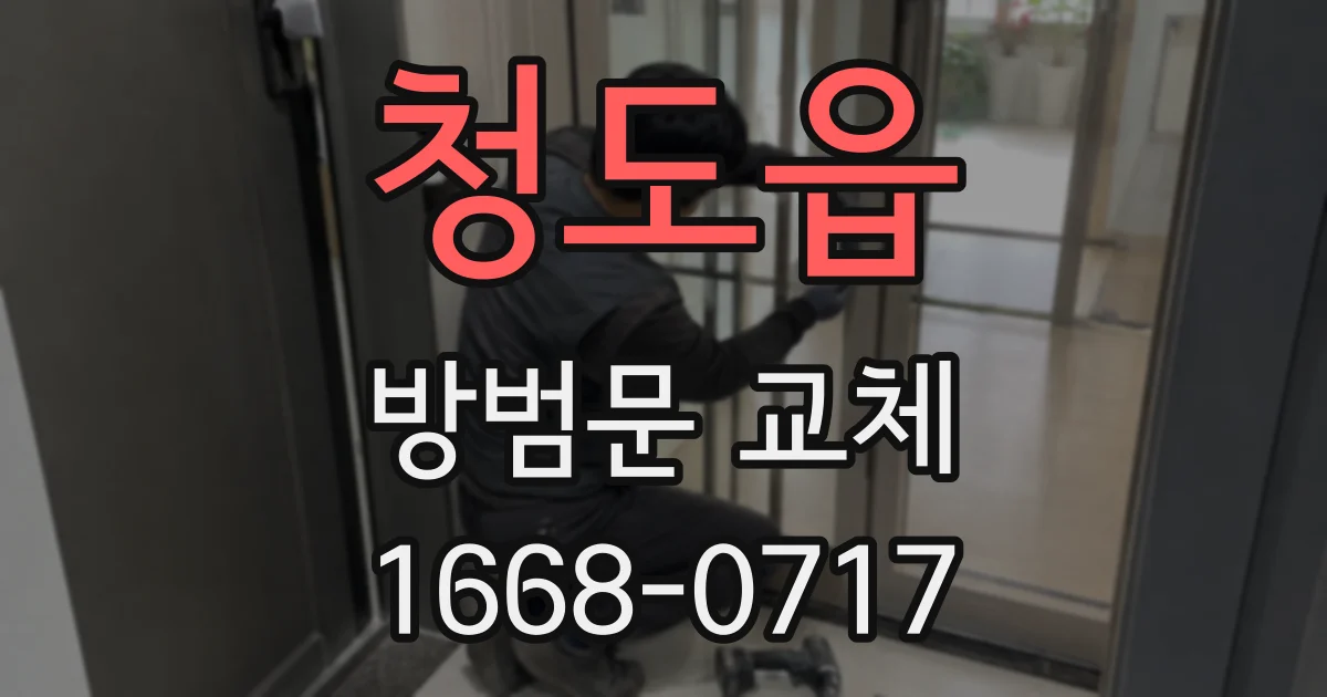 청도읍 방범문 교체