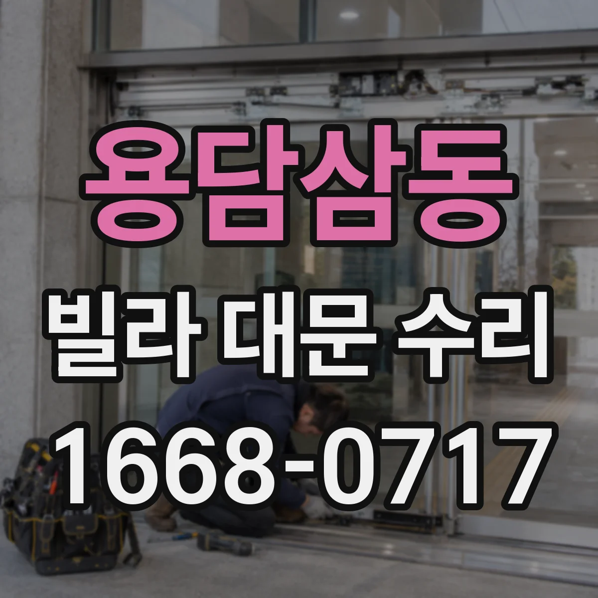 용담삼동 빌라 대문 수리