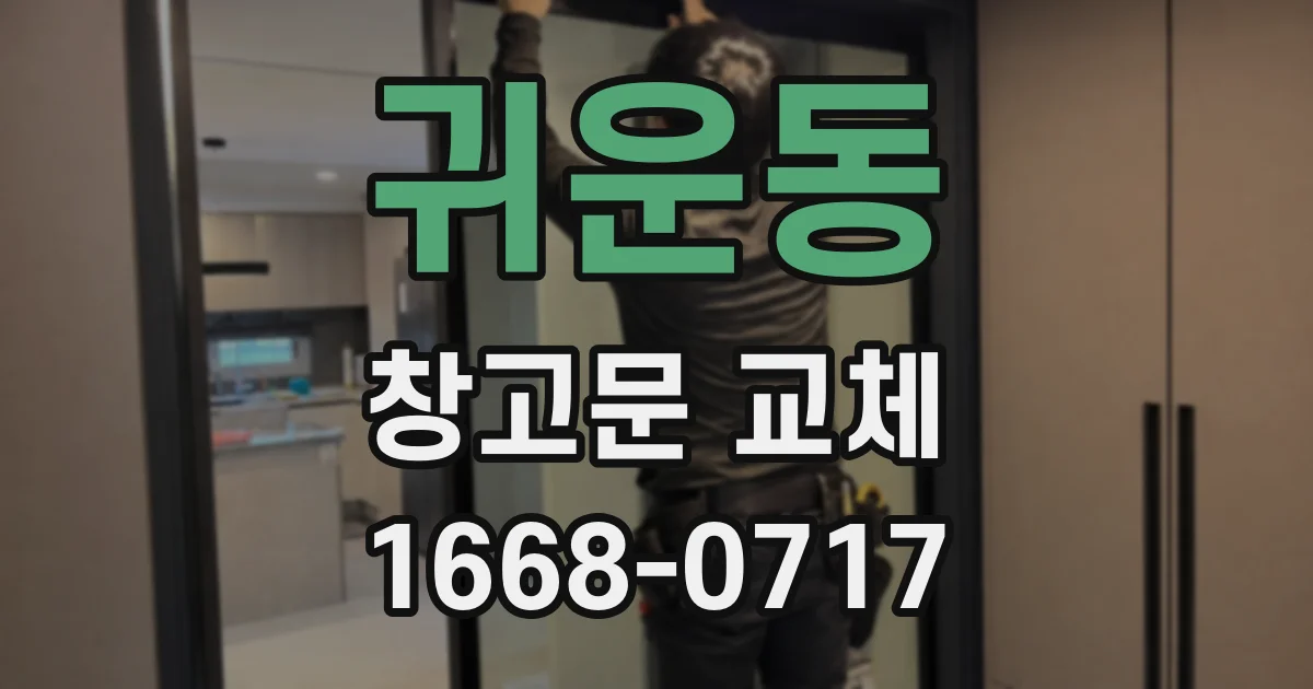 귀운동 창고문 교체