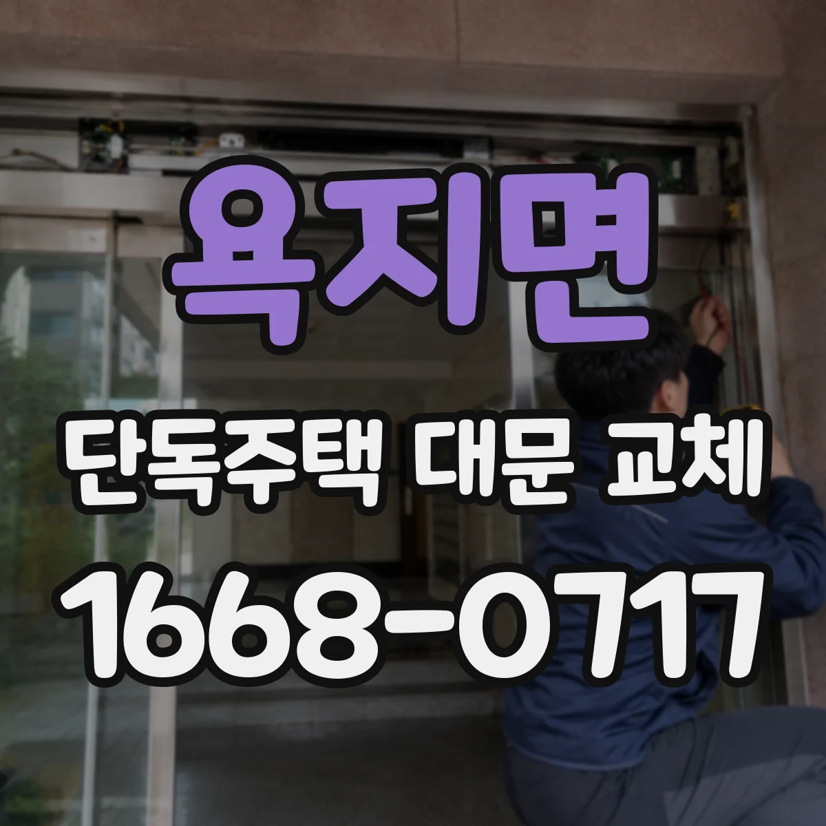 욕지면 단독주택 대문 교체