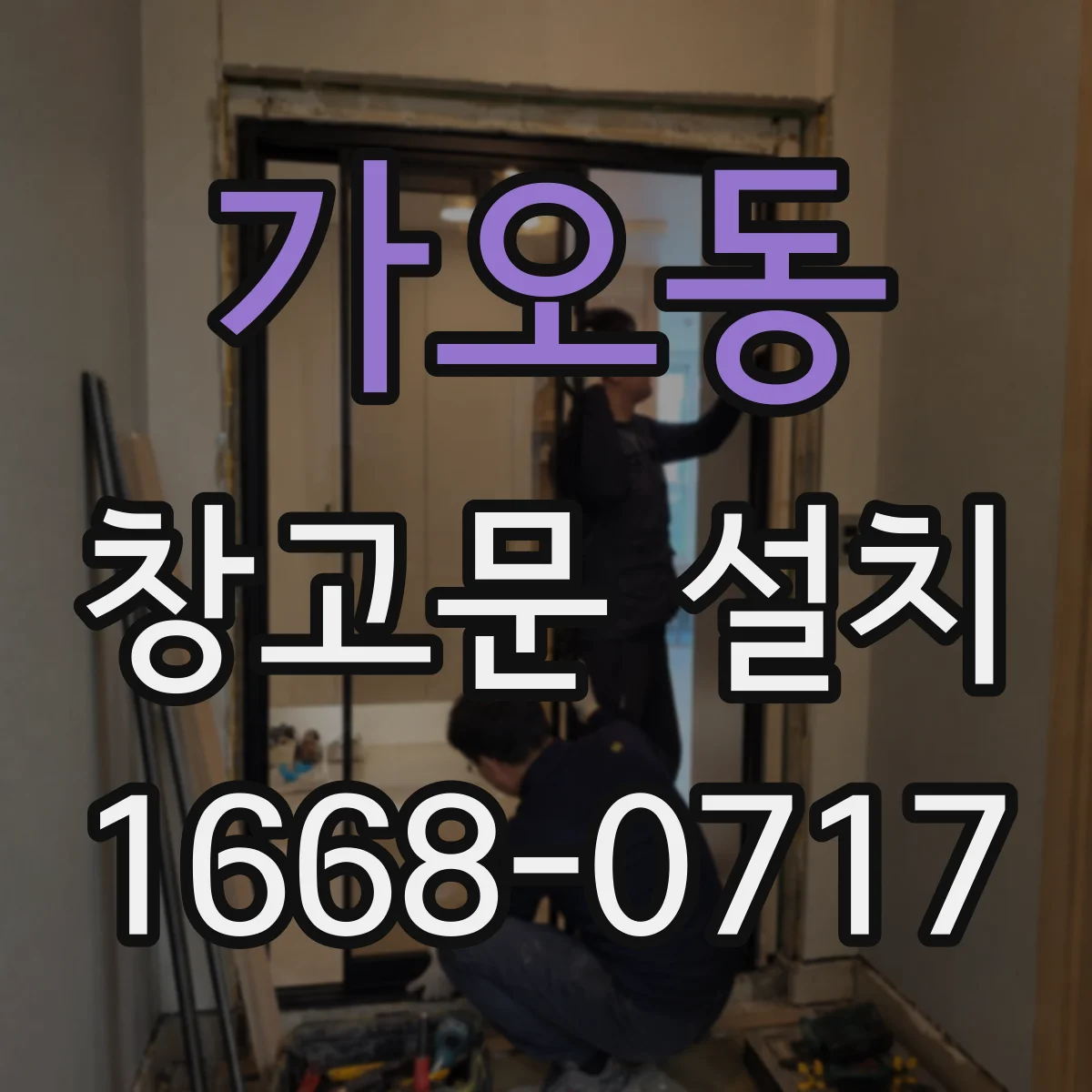 가오동 창고문 설치