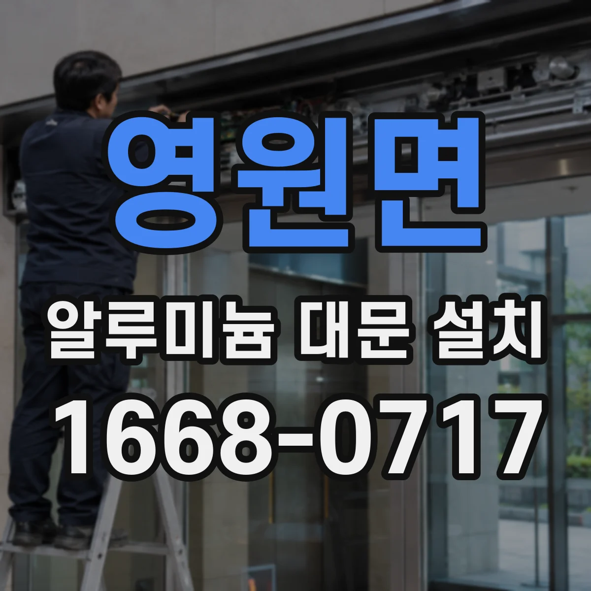 영원면 알루미늄 대문 설치