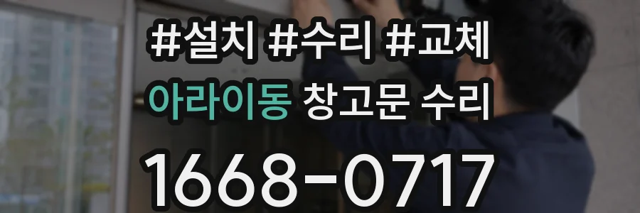 아라이동 창고문 수리