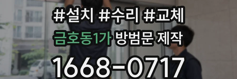 금호동1가 방범문 제작