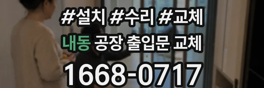내동 공장 출입문 교체