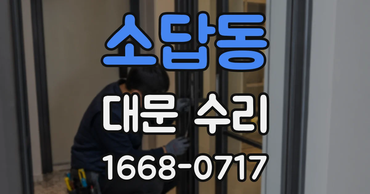 소답동 대문 수리