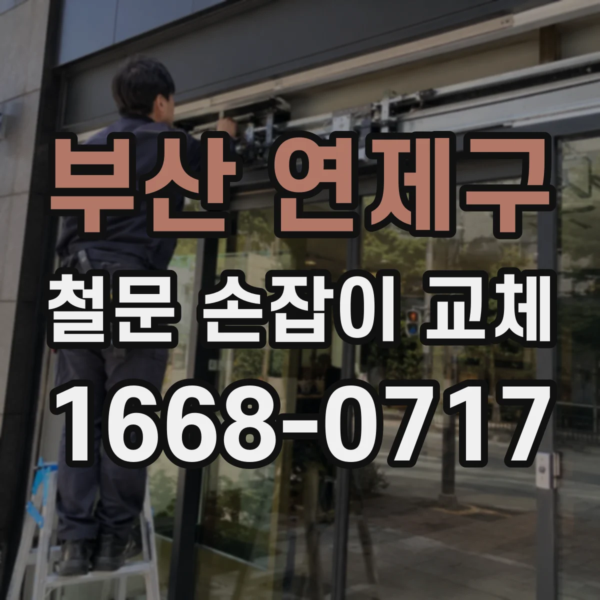 부산 연제구 철문 손잡이 교체