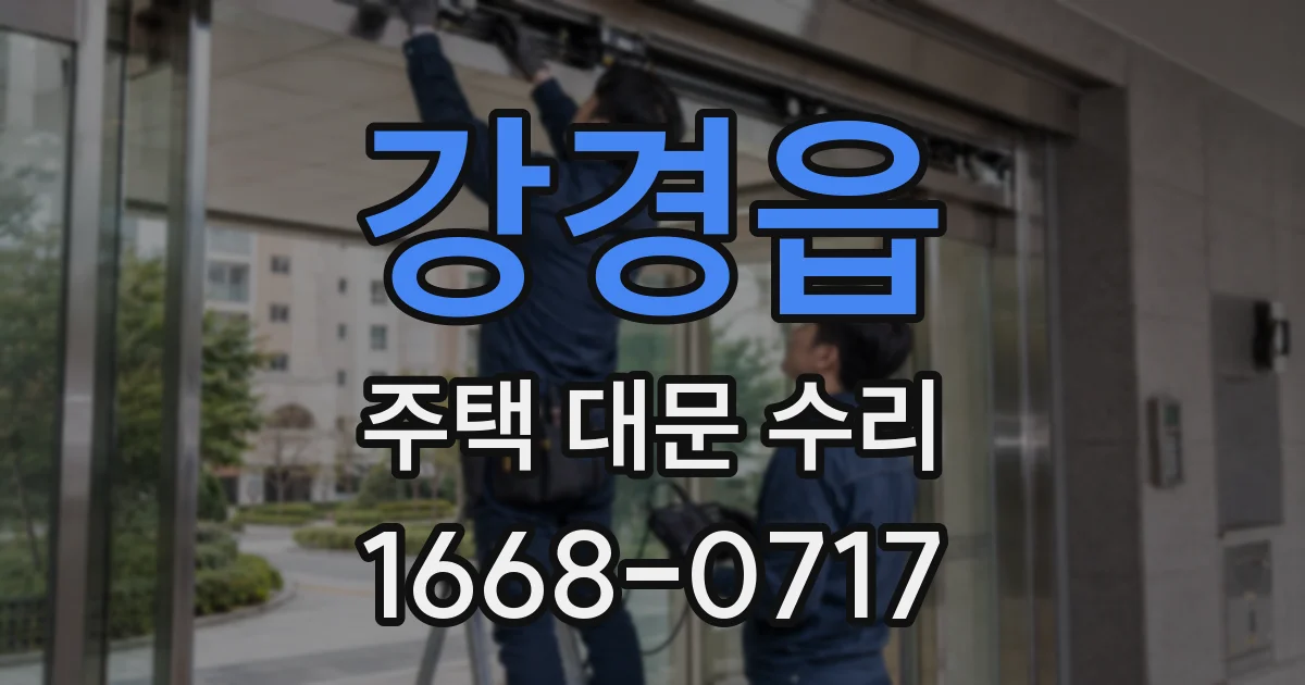 강경읍 주택 대문 수리