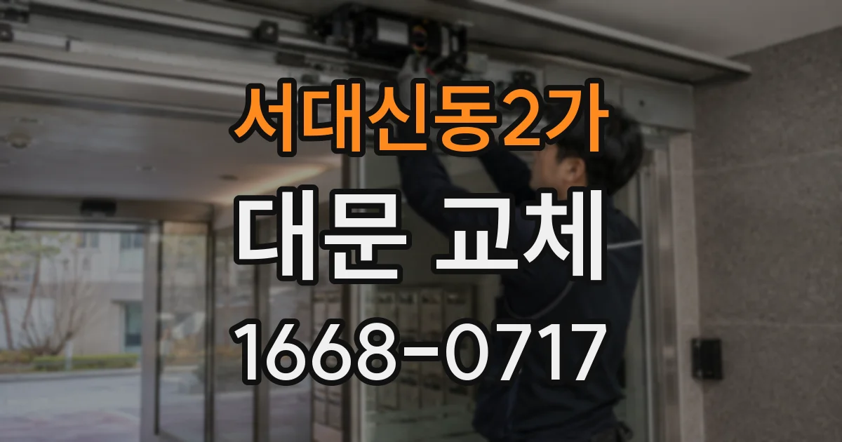 서대신동2가 대문 교체