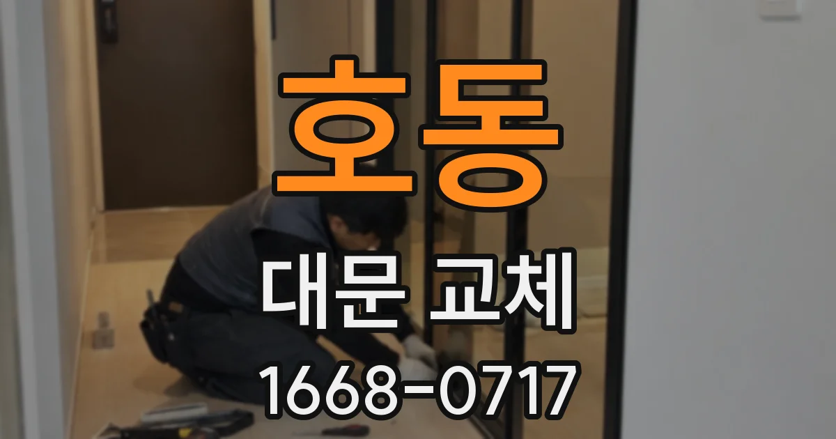 호동 대문 교체