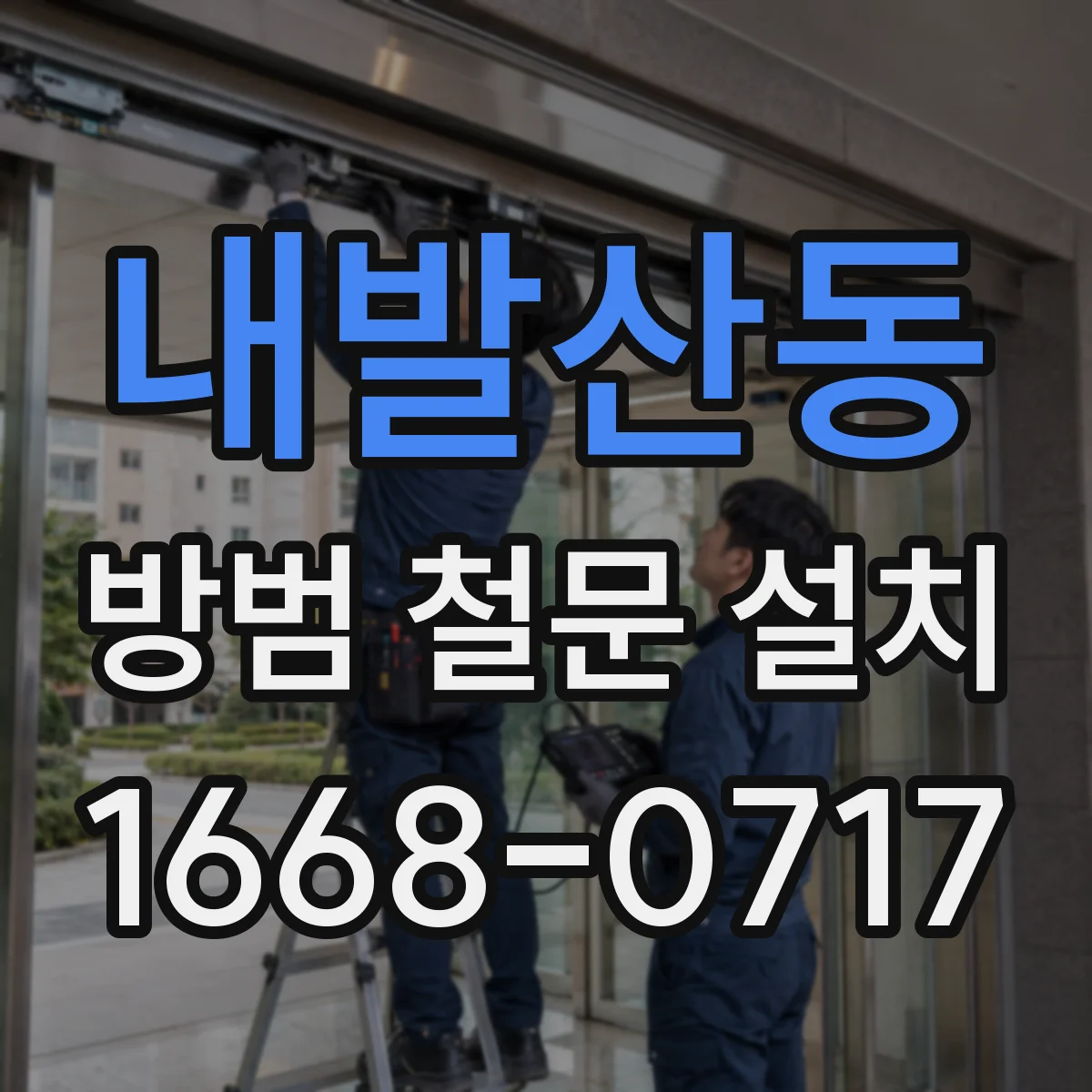 내발산동 방범 철문 설치