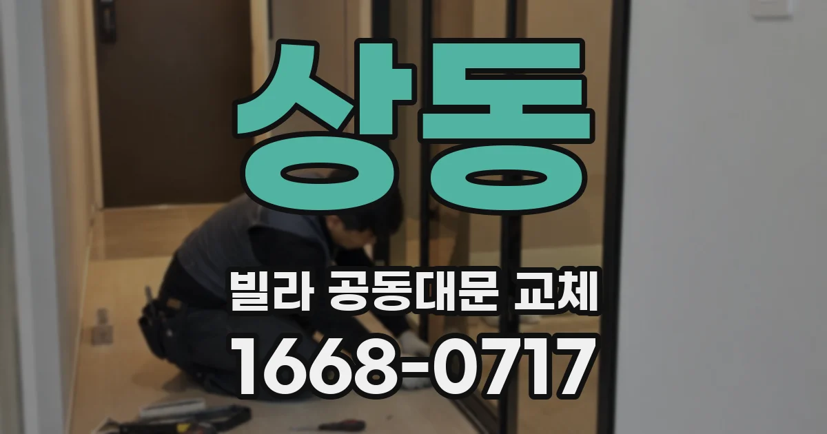 상동 빌라 공동대문 교체
