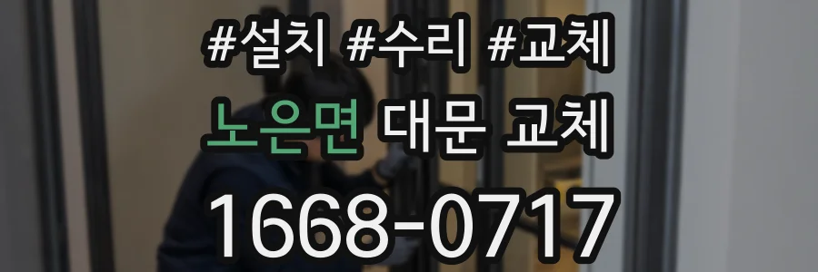 노은면 대문 교체