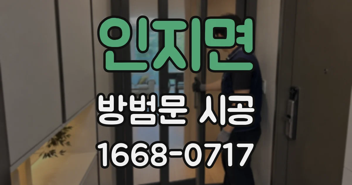 인지면 방범문 시공