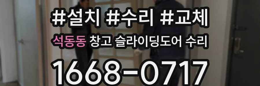 석동동 창고 슬라이딩도어 수리
