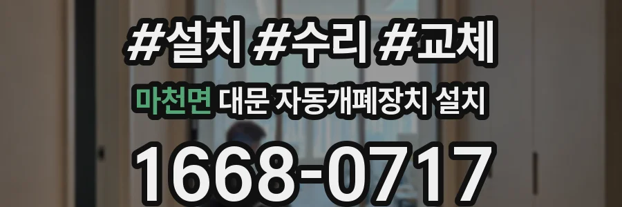 마천면 대문 자동개폐장치 설치