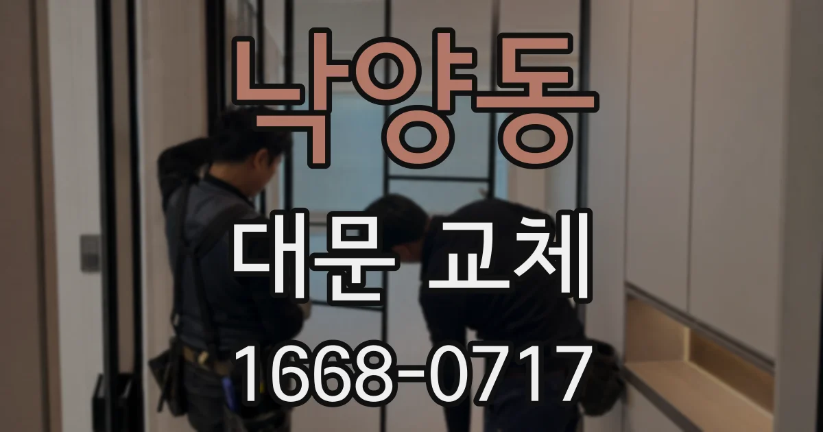 낙양동 대문 교체