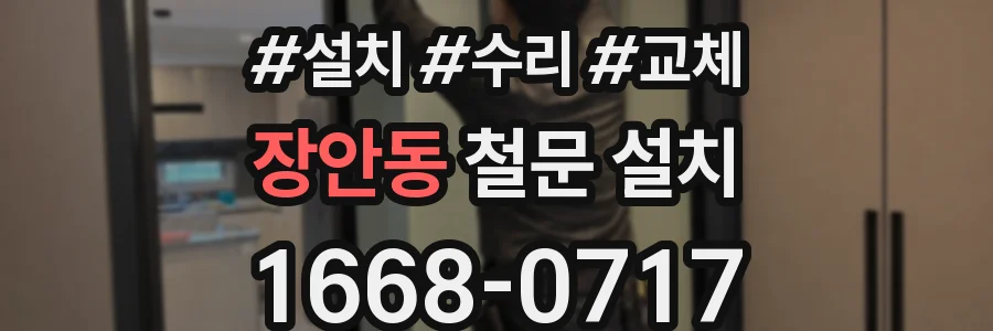 장안동 철문 설치
