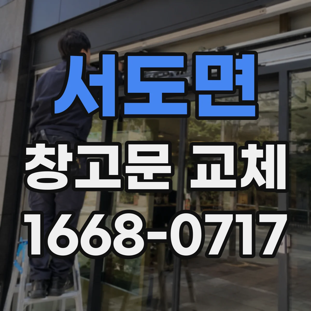서도면 창고문 교체