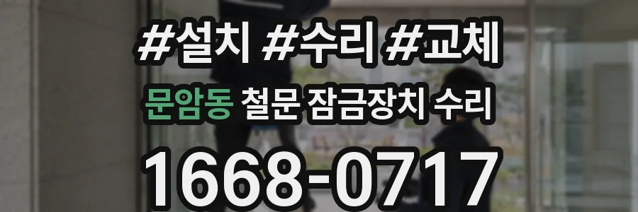 문암동 철문 잠금장치 수리